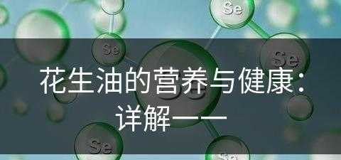 花生油的营养与健康：详解一一